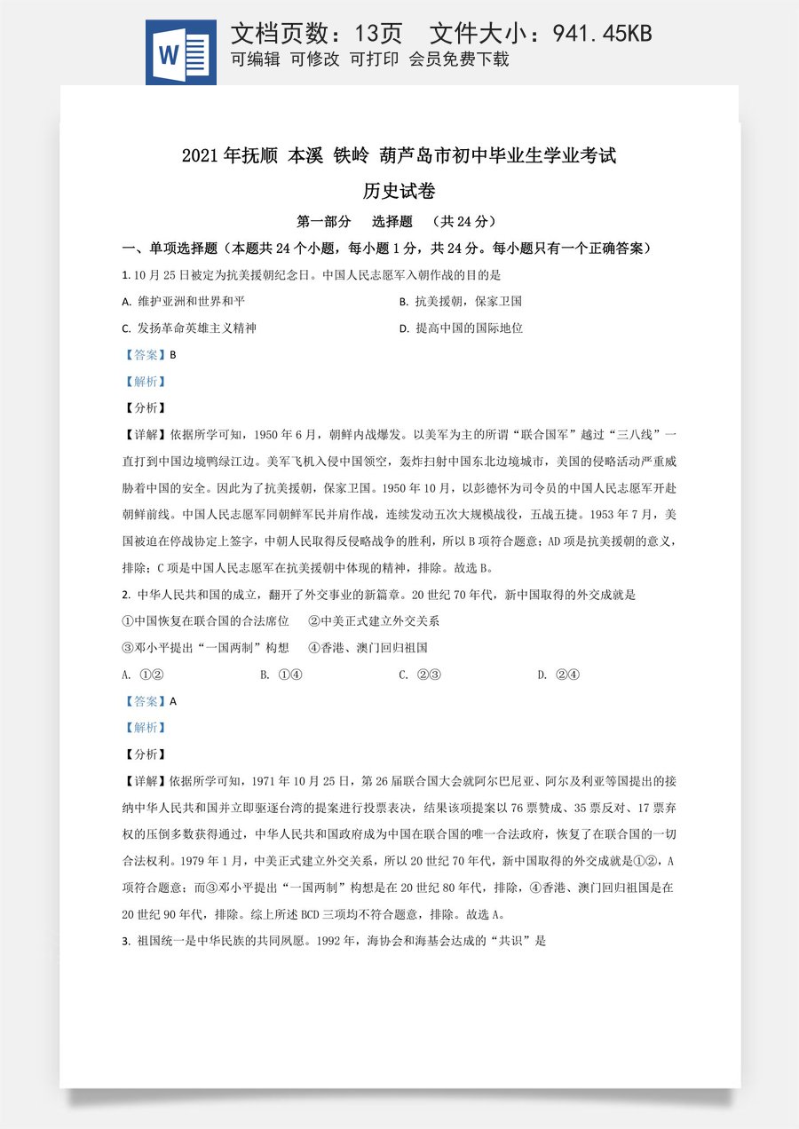 辽宁省抚顺 本溪 铁岭 葫芦岛市2021年中考历史试题（解析版）.doc